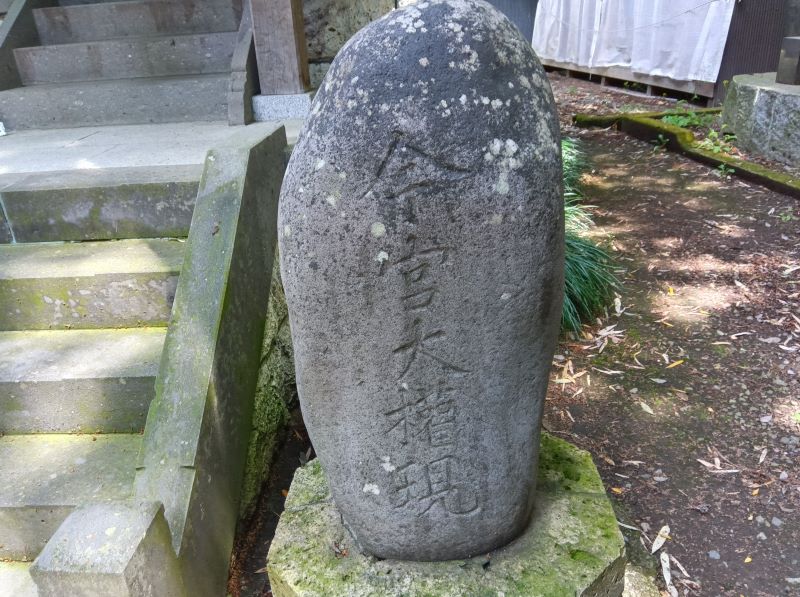 大権現碑