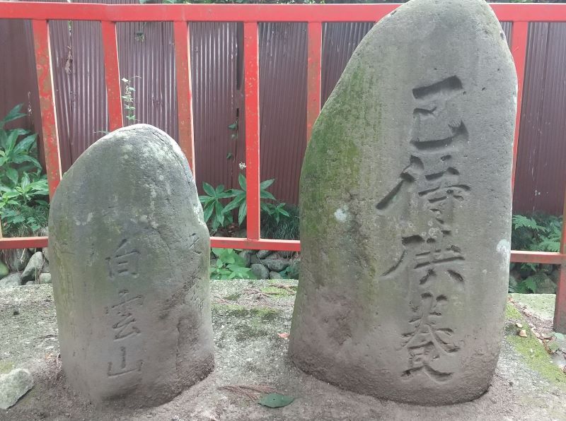 白雲山と己待供養（塔）