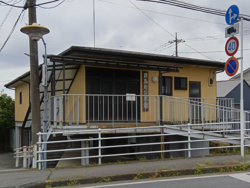 貝島町公民館